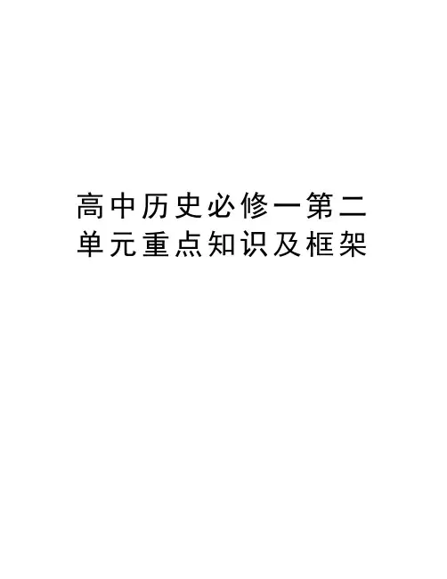 高中历史必修一第二单元重点知识及框架备课讲稿