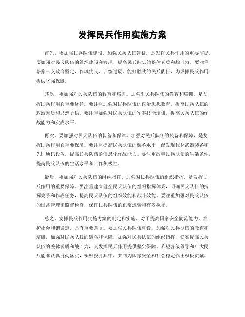 发挥民兵作用实施方案