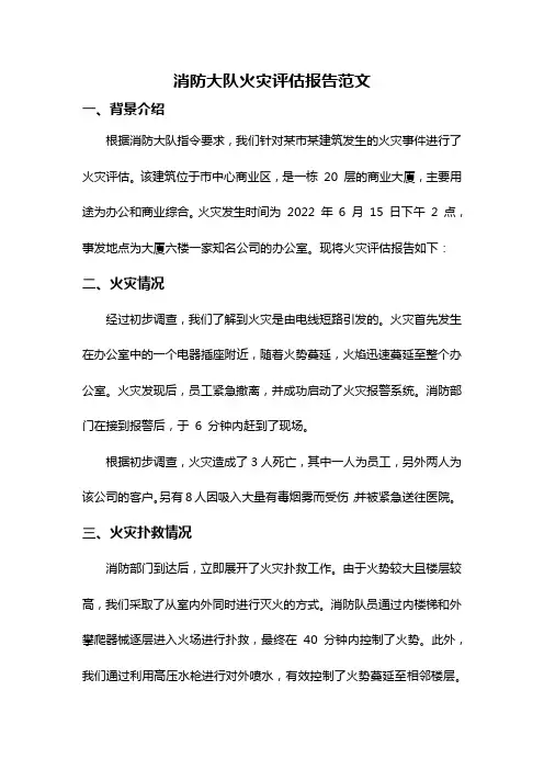 消防大队火灾评估报告范文