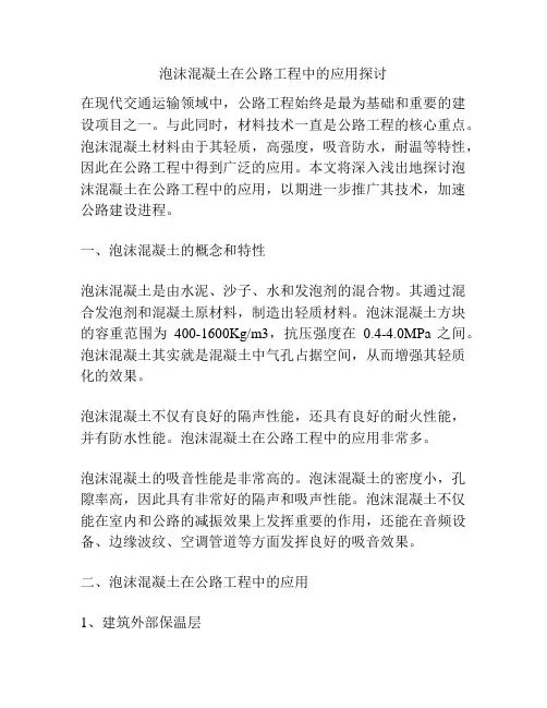 泡沫混凝土在公路工程中的应用探讨
