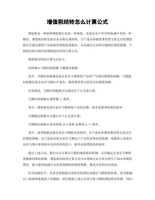增值税结转怎么计算公式
