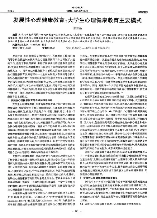 发展性心理健康教育：大学生心理健康教育主要模式