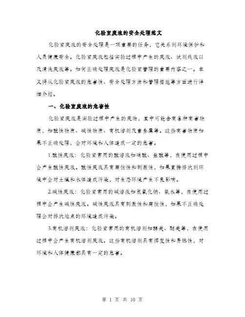 化验室废液的安全处理范文（二篇）