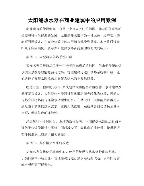 太阳能热水器在商业建筑中的应用案例