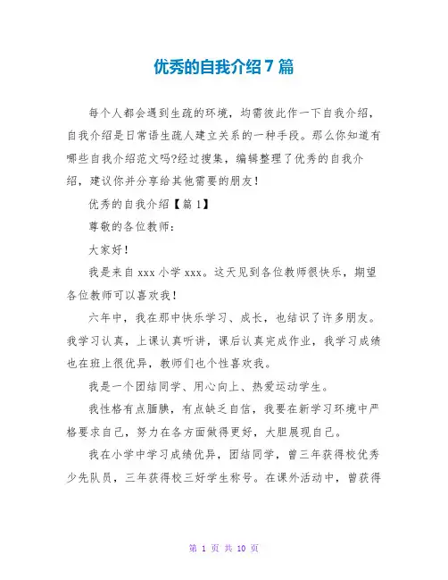 优秀的自我介绍7篇