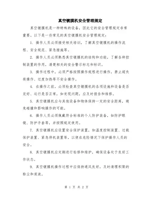 真空镀膜机安全管理规定