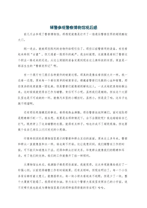 辅警参观警察博物馆观后感
