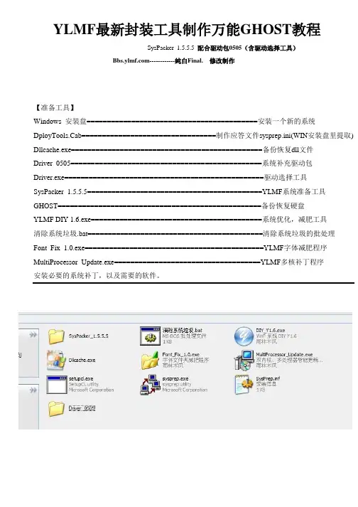 封装工具制作万能GHOST教程