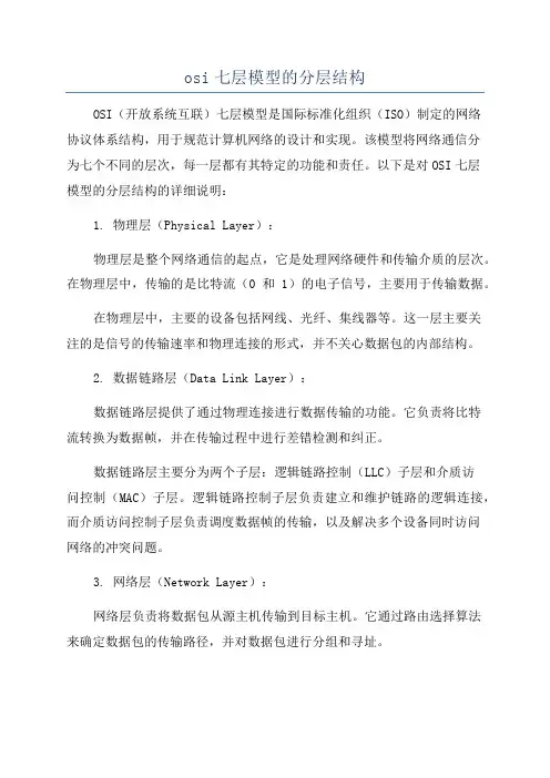 osi七层模型的分层结构
