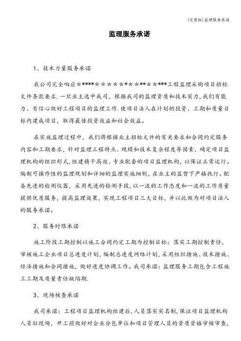 (完整版)监理服务承诺