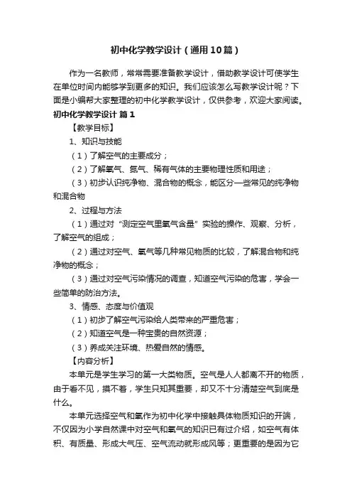 初中化学教学设计（通用10篇）