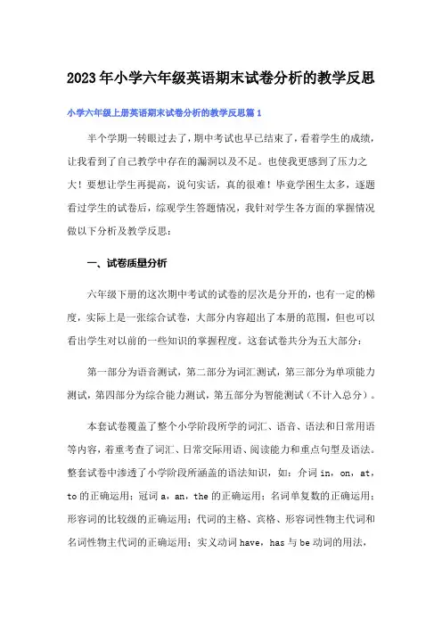 2023年小学六年级英语期末试卷分析的教学反思