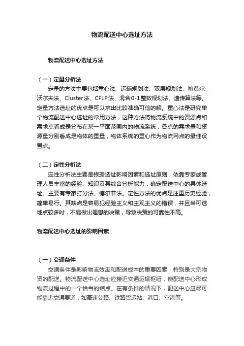 物流配送中心选址方法