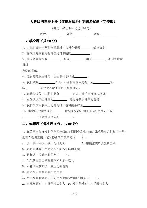 人教版四年级上册《道德与法治》期末考试题(完美版)