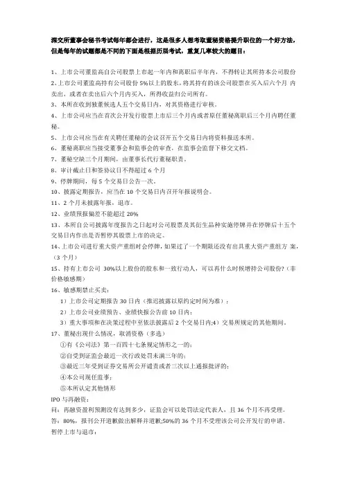 深交所董秘考试重点