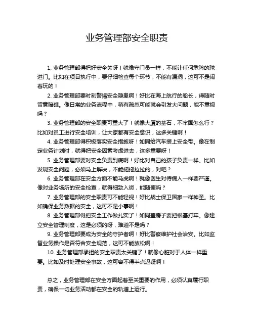 业务管理部安全职责