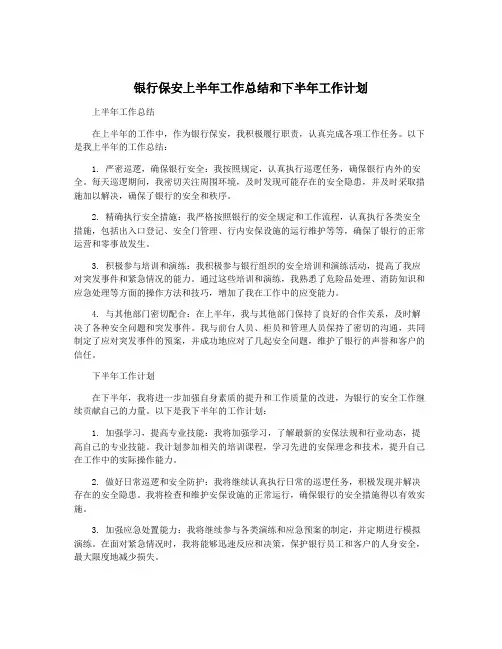 银行保安上半年工作总结和下半年工作计划