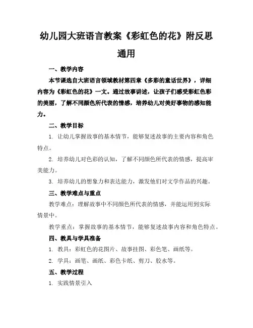 幼儿园大班语言教案《彩虹色的花》附反思通用