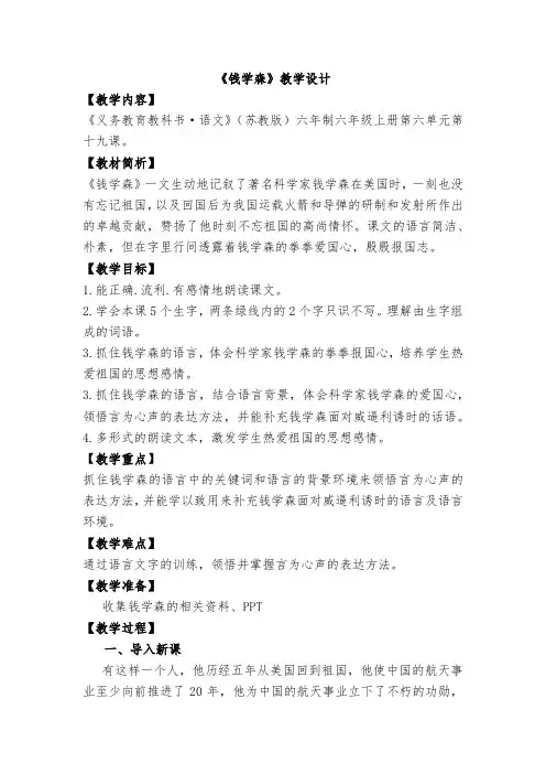 小学语文_《钱学森》教学设计学情分析教材分析课后反思