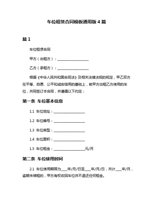 车位租赁合同模板通用版4篇