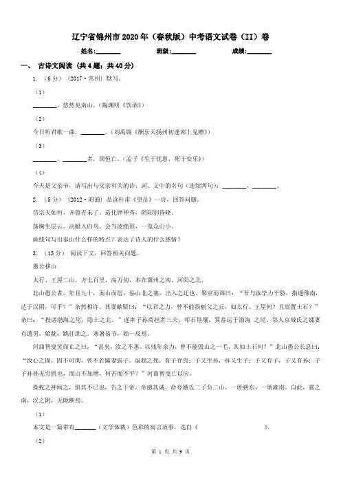 辽宁省锦州市2020年(春秋版)中考语文试卷(II)卷