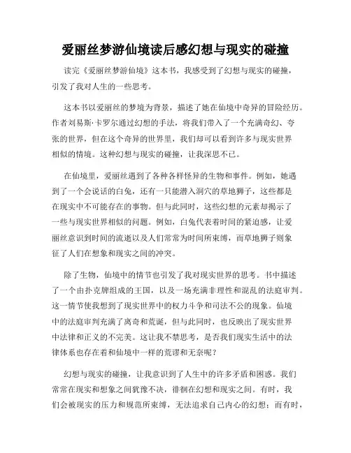 爱丽丝梦游仙境读后感幻想与现实的碰撞