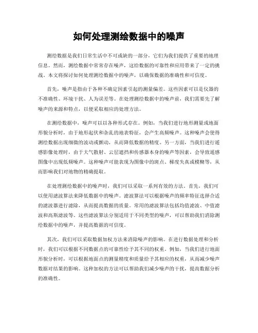 如何处理测绘数据中的噪声