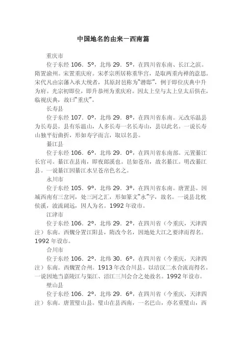 中国地名的由来-西南篇