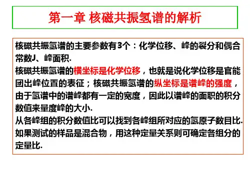 第一章核磁共振氢谱解析