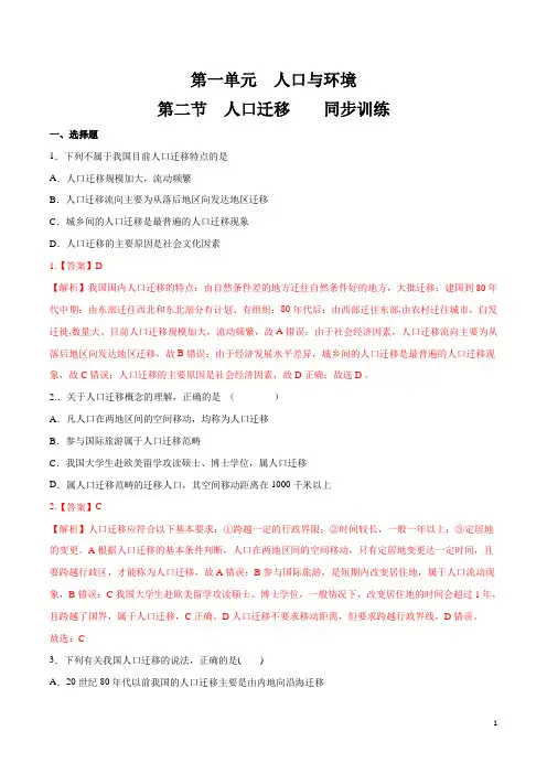 1.2 人口迁移同步练习(1)(解析版)