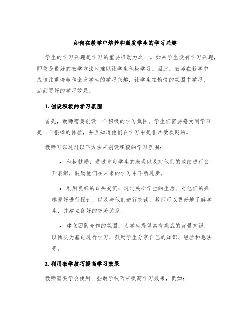 如何在教学中培养和激发学生的学习兴趣