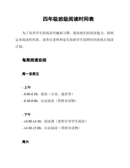四年级班级阅读时间表