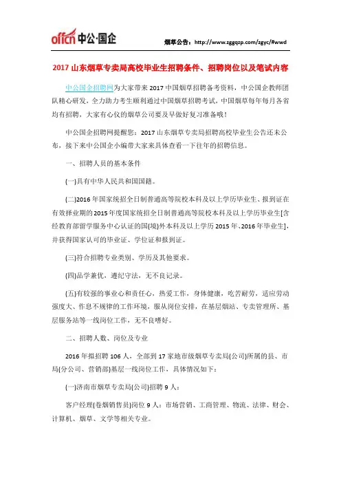 2017山东烟草专卖局高校毕业生招聘条件、招聘岗位以及笔试内容