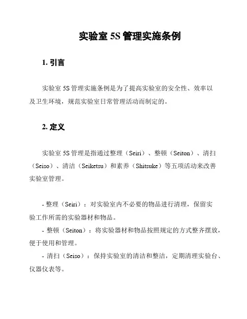 实验室5S管理实施条例