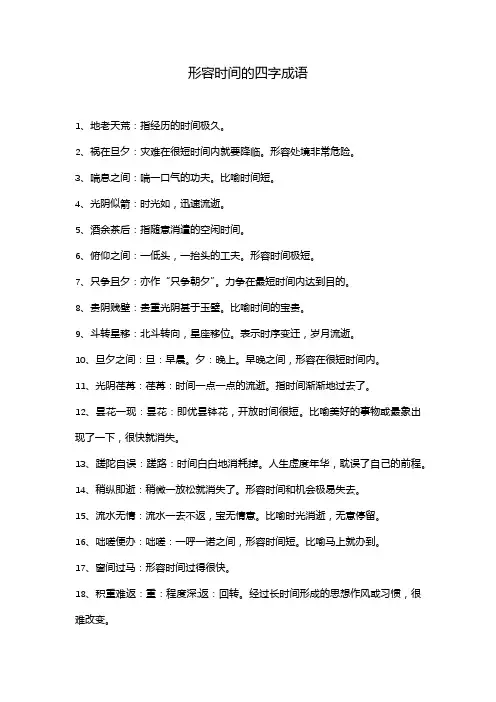 形容时间的四字成语