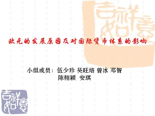欧元的发展原因及对国际货币体系的影响