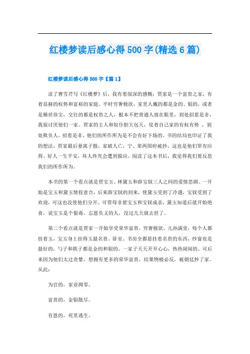 红楼梦读后感心得500字(精选6篇)