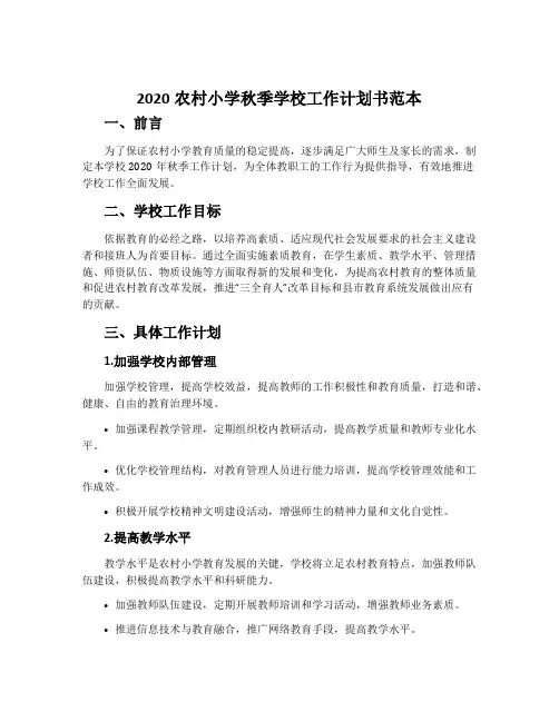 2020农村小学秋季学校工作计划书范本