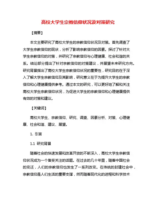 高校大学生宗教信仰状况及对策研究