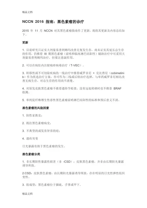 NCCN 2016 黑色素瘤指南doc资料