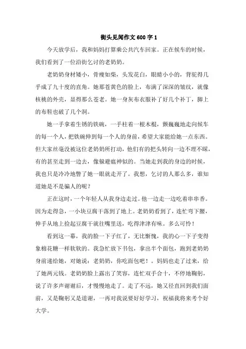 街头见闻作文600字4篇