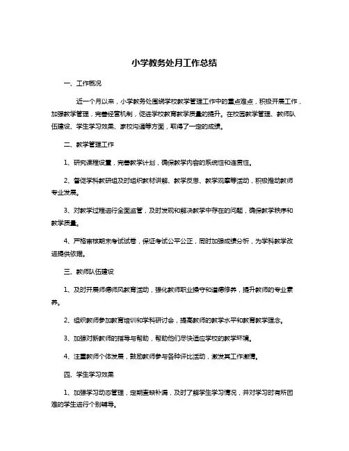 小学教务处月工作总结