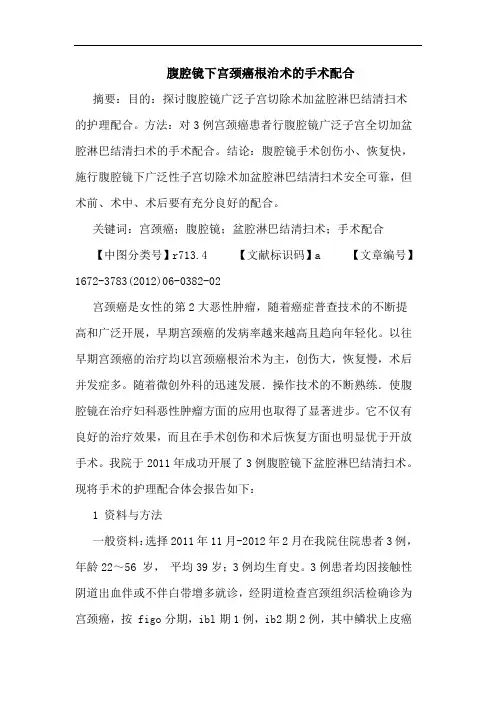 腹腔镜下宫颈癌根治术手术配合论文