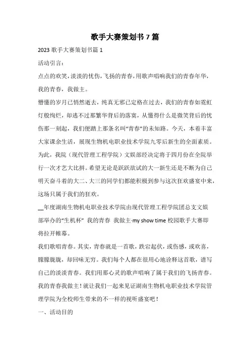 歌手大赛策划书7篇