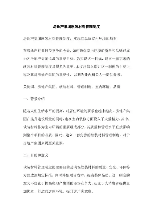 房地产集团软装材料管理制度
