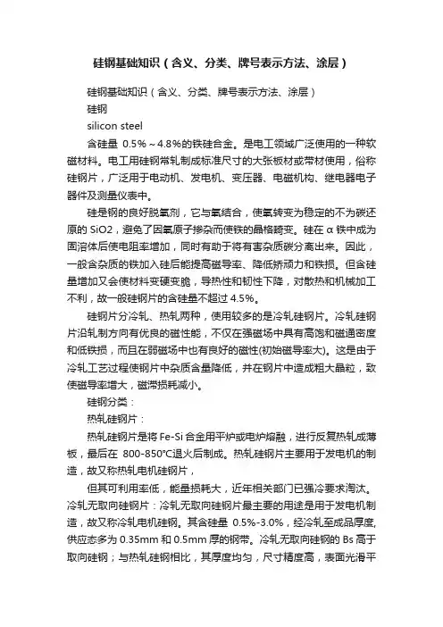 硅钢基础知识（含义、分类、牌号表示方法、涂层）