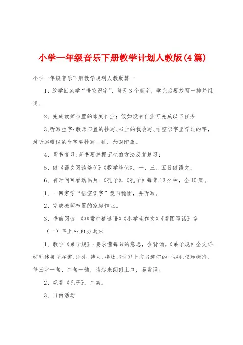 小学一年级音乐下册教学计划人教版(4篇)