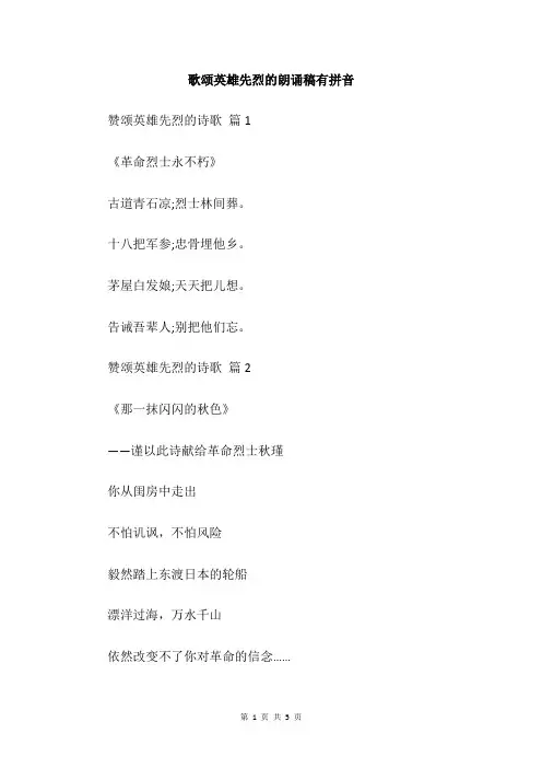 歌颂英雄先烈的朗诵稿有拼音