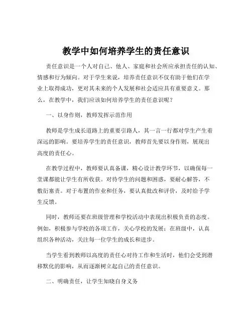 教学中如何培养学生的责任意识