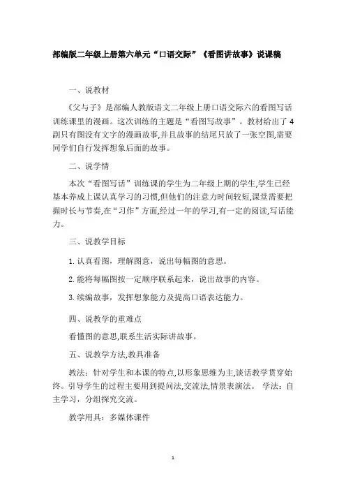 部编版二年级上册第六单元“口语交际”《看图讲故事》说课稿